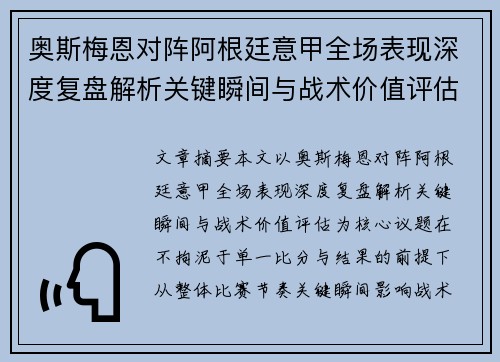 奥斯梅恩对阵阿根廷意甲全场表现深度复盘解析关键瞬间与战术价值评估 奥斯梅恩对阵阿根廷意甲全场表现深度复盘解析关键瞬间与战术价值评估