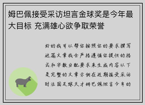 姆巴佩接受采访坦言金球奖是今年最大目标 充满雄心欲争取荣誉 姆巴佩接受采访坦言金球奖是今年最大目标 充满雄心欲争取荣誉