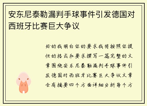 安东尼泰勒漏判手球事件引发德国对西班牙比赛巨大争议 安东尼泰勒漏判手球事件引发德国对西班牙比赛巨大争议