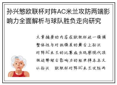 孙兴慜欧联杯对阵AC米兰攻防两端影响力全面解析与球队胜负走向研究 孙兴慜欧联杯对阵AC米兰攻防两端影响力全面解析与球队胜负走向研究