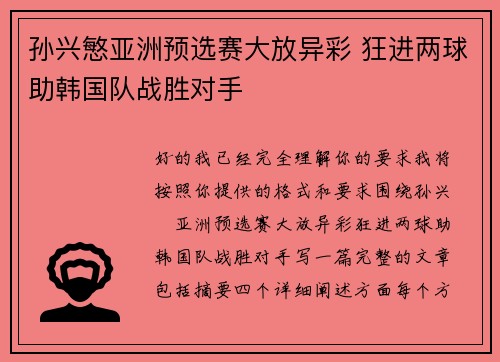 孙兴慜亚洲预选赛大放异彩 狂进两球助韩国队战胜对手 孙兴慜亚洲预选赛大放异彩 狂进两球助韩国队战胜对手