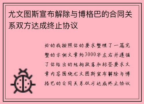尤文图斯宣布解除与博格巴的合同关系双方达成终止协议