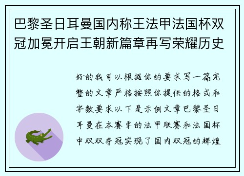 巴黎圣日耳曼国内称王法甲法国杯双冠加冕开启王朝新篇章再写荣耀历史