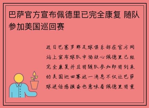 巴萨官方宣布佩德里已完全康复 随队参加美国巡回赛 巴萨官方宣布佩德里已完全康复 随队参加美国巡回赛