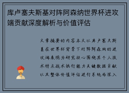 库卢塞夫斯基对阵阿森纳世界杯进攻端贡献深度解析与价值评估 库卢塞夫斯基对阵阿森纳世界杯进攻端贡献深度解析与价值评估