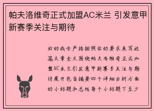 帕夫洛维奇正式加盟AC米兰 引发意甲新赛季关注与期待