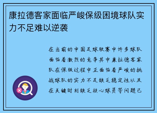 康拉德客家面临严峻保级困境球队实力不足难以逆袭