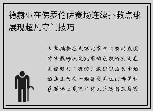 德赫亚在佛罗伦萨赛场连续扑救点球展现超凡守门技巧 德赫亚在佛罗伦萨赛场连续扑救点球展现超凡守门技巧