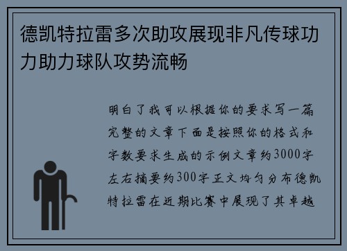 德凯特拉雷多次助攻展现非凡传球功力助力球队攻势流畅 德凯特拉雷多次助攻展现非凡传球功力助力球队攻势流畅