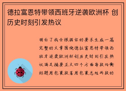 德拉富恩特带领西班牙逆袭欧洲杯 创历史时刻引发热议 德拉富恩特带领西班牙逆袭欧洲杯 创历史时刻引发热议
