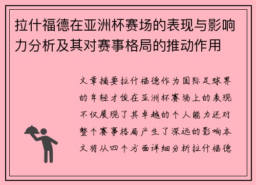 拉什福德在亚洲杯赛场的表现与影响力分析及其对赛事格局的推动作用 拉什福德在亚洲杯赛场的表现与影响力分析及其对赛事格局的推动作用