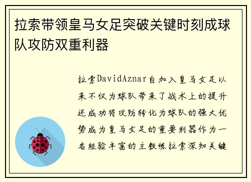 拉索带领皇马女足突破关键时刻成球队攻防双重利器 拉索带领皇马女足突破关键时刻成球队攻防双重利器