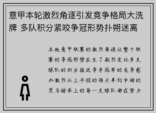 意甲本轮激烈角逐引发竞争格局大洗牌 多队积分紧咬争冠形势扑朔迷离