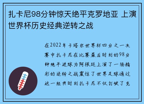 扎卡尼98分钟惊天绝平克罗地亚 上演世界杯历史经典逆转之战
