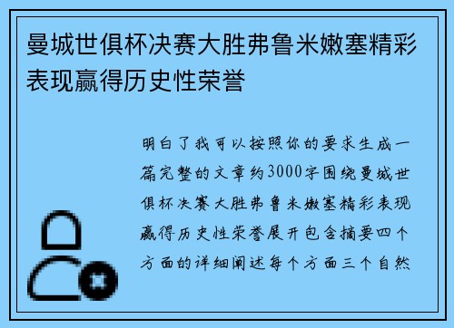 曼城世俱杯决赛大胜弗鲁米嫩塞精彩表现赢得历史性荣誉 曼城世俱杯决赛大胜弗鲁米嫩塞精彩表现赢得历史性荣誉