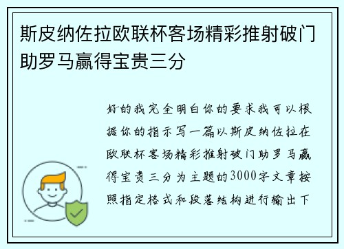 斯皮纳佐拉欧联杯客场精彩推射破门助罗马赢得宝贵三分 斯皮纳佐拉欧联杯客场精彩推射破门助罗马赢得宝贵三分