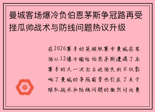 曼城客场爆冷负伯恩茅斯争冠路再受挫瓜帅战术与防线问题热议升级 曼城客场爆冷负伯恩茅斯争冠路再受挫瓜帅战术与防线问题热议升级