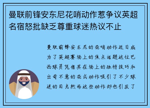 曼联前锋安东尼花哨动作惹争议英超名宿怒批缺乏尊重球迷热议不止 曼联前锋安东尼花哨动作惹争议英超名宿怒批缺乏尊重球迷热议不止