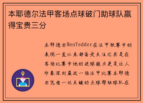 本耶德尔法甲客场点球破门助球队赢得宝贵三分