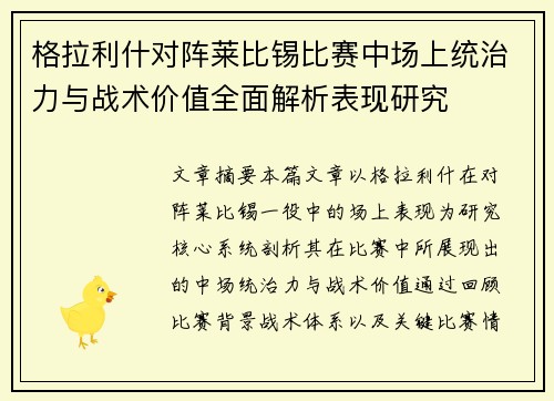 格拉利什对阵莱比锡比赛中场上统治力与战术价值全面解析表现研究 格拉利什对阵莱比锡比赛中场上统治力与战术价值全面解析表现研究