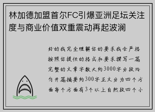 林加德加盟首尔FC引爆亚洲足坛关注度与商业价值双重震动再起波澜 林加德加盟首尔FC引爆亚洲足坛关注度与商业价值双重震动再起波澜