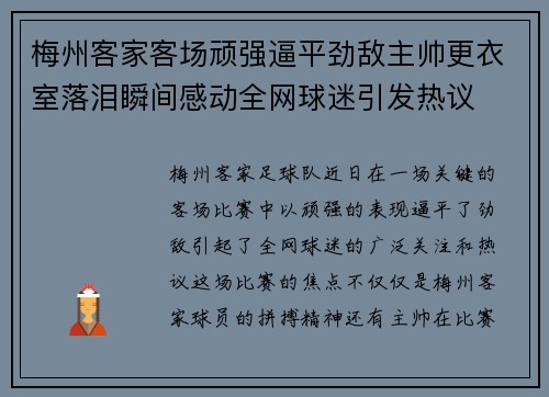 梅州客家客场顽强逼平劲敌主帅更衣室落泪瞬间感动全网球迷引发热议 梅州客家客场顽强逼平劲敌主帅更衣室落泪瞬间感动全网球迷引发热议