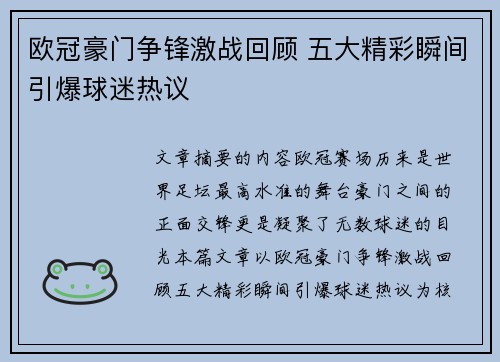 欧冠豪门争锋激战回顾 五大精彩瞬间引爆球迷热议 欧冠豪门争锋激战回顾 五大精彩瞬间引爆球迷热议