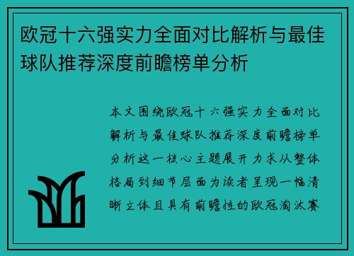 欧冠十六强实力全面对比解析与最佳球队推荐深度前瞻榜单分析