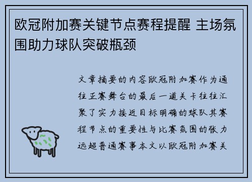 欧冠附加赛关键节点赛程提醒 主场氛围助力球队突破瓶颈
