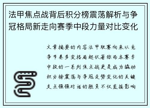 法甲焦点战背后积分榜震荡解析与争冠格局新走向赛季中段力量对比变化
