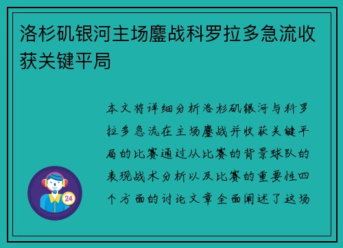 洛杉矶银河主场鏖战科罗拉多急流收获关键平局 洛杉矶银河主场鏖战科罗拉多急流收获关键平局