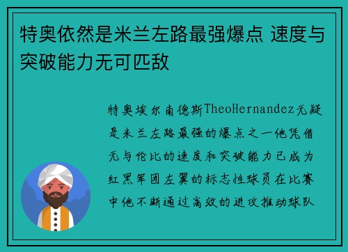 特奥依然是米兰左路最强爆点 速度与突破能力无可匹敌 特奥依然是米兰左路最强爆点 速度与突破能力无可匹敌