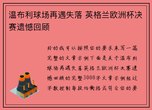 温布利球场再遇失落 英格兰欧洲杯决赛遗憾回顾 温布利球场再遇失落 英格兰欧洲杯决赛遗憾回顾