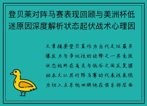 登贝莱对阵马赛表现回顾与美洲杯低迷原因深度解析状态起伏战术心理因素剖析 登贝莱对阵马赛表现回顾与美洲杯低迷原因深度解析状态起伏战术心理因素剖析