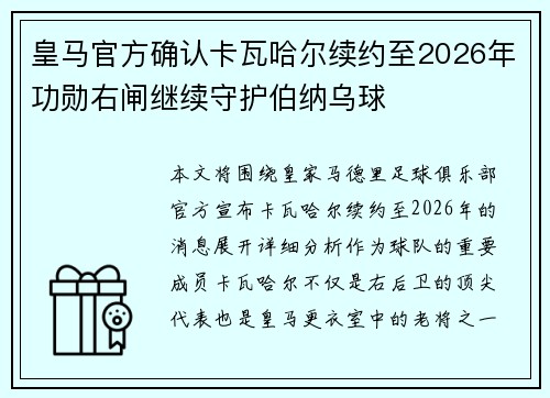 皇马官方确认卡瓦哈尔续约至2026年功勋右闸继续守护伯纳乌球 皇马官方确认卡瓦哈尔续约至2026年功勋右闸继续守护伯纳乌球