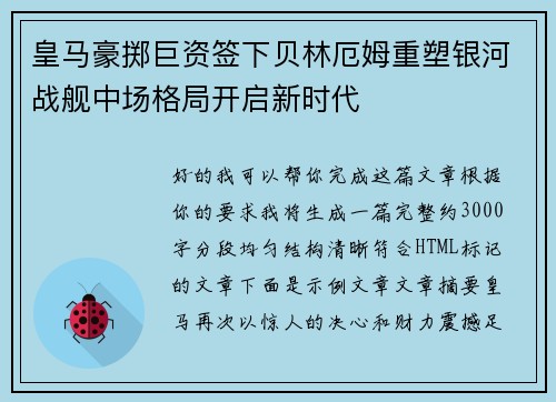 皇马豪掷巨资签下贝林厄姆重塑银河战舰中场格局开启新时代 皇马豪掷巨资签下贝林厄姆重塑银河战舰中场格局开启新时代