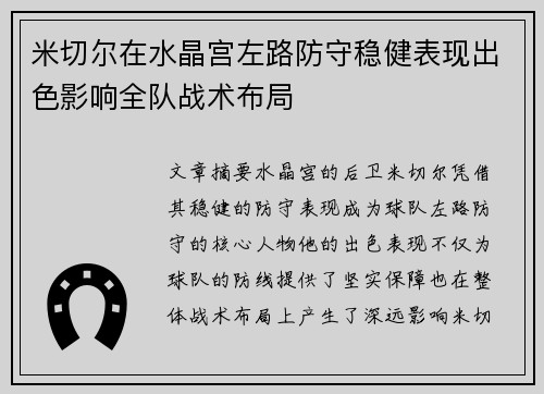 米切尔在水晶宫左路防守稳健表现出色影响全队战术布局 米切尔在水晶宫左路防守稳健表现出色影响全队战术布局
