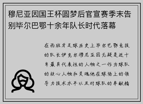 穆尼亚因国王杯圆梦后官宣赛季末告别毕尔巴鄂十余年队长时代落幕 穆尼亚因国王杯圆梦后官宣赛季末告别毕尔巴鄂十余年队长时代落幕