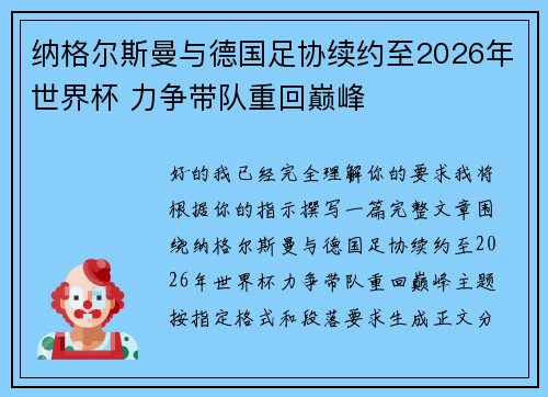 纳格尔斯曼与德国足协续约至2026年世界杯 力争带队重回巅峰
