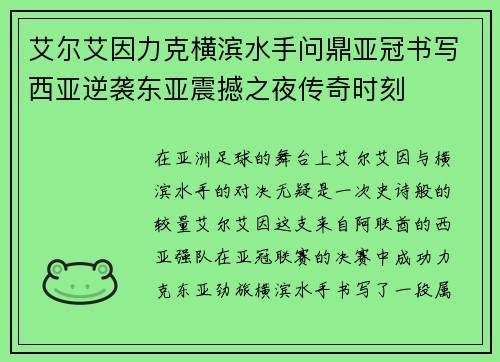 艾尔艾因力克横滨水手问鼎亚冠书写西亚逆袭东亚震撼之夜传奇时刻 艾尔艾因力克横滨水手问鼎亚冠书写西亚逆袭东亚震撼之夜传奇时刻