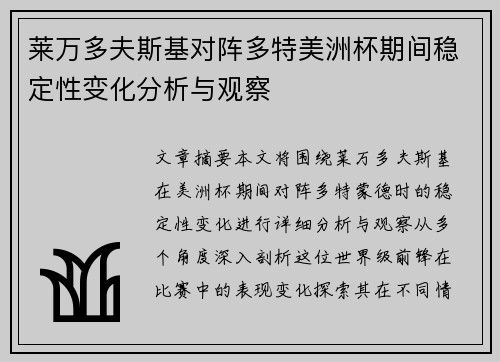 莱万多夫斯基对阵多特美洲杯期间稳定性变化分析与观察