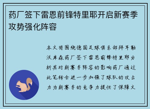 药厂签下雷恩前锋特里耶开启新赛季攻势强化阵容