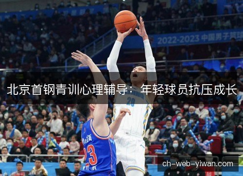 北京首钢青训心理辅导：年轻球员抗压成长