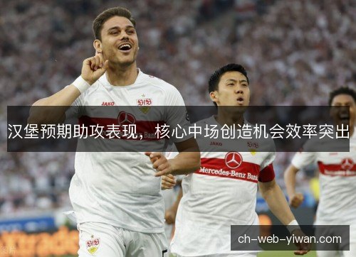 汉堡预期助攻表现，核心中场创造机会效率突出