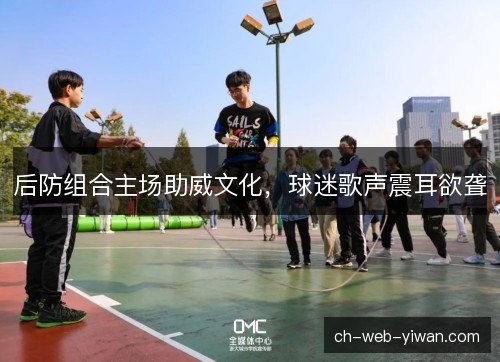 后防组合主场助威文化，球迷歌声震耳欲聋