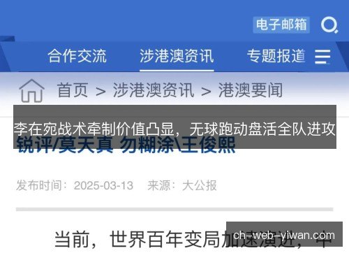 李在宛战术牵制价值凸显，无球跑动盘活全队进攻